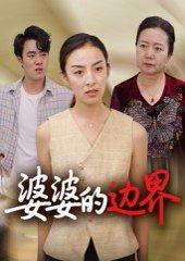 婆婆的边界（35集）后会君封面图 - 家庭短剧