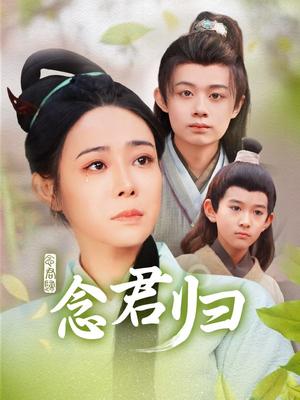 念君归（77集）千婵（夸克网盘）封面图 - 古装短剧