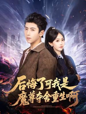 后悔了可我是魔尊夺舍重生啊（80集）刘辰星＆李净宇（夸克网盘）封面图 - 玄幻短剧