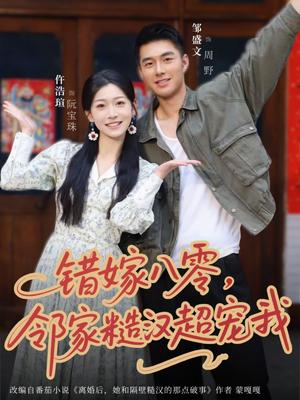 错嫁八零,邻家糙汉超宠我(68集)邹盛文&仵浩瑄(夸克网盘) 错嫁八零,邻家糙汉超宠我(68集)邹盛文&仵浩瑄(夸克网盘)封面