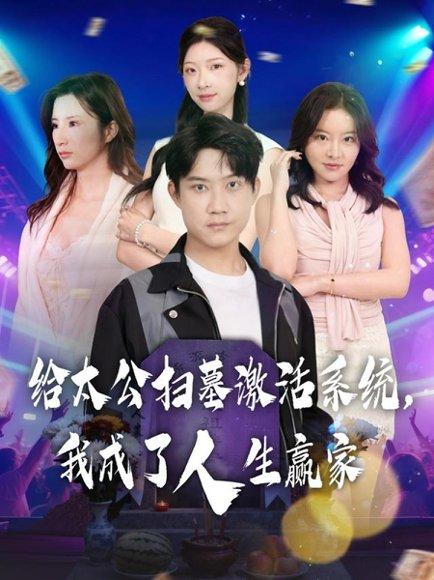 给太公扫墓激活系统，我成了人生赢家（80集）刘昊源&焦爱迪封面图 - 奇幻逆袭短剧