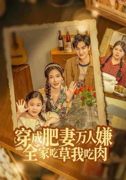 穿成肥妻万人嫌,全家吃草我吃肉(60集)黄昱清&赵兰君(百度网盘) 穿成肥妻万人嫌,全家吃草我吃肉(60集)黄昱清&赵兰君(百度网盘)封面