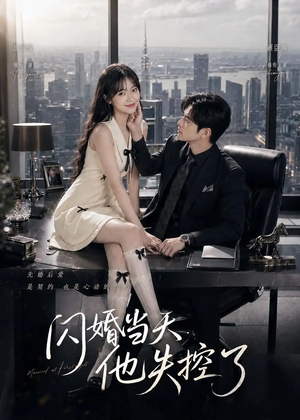 《闪婚当天，他失控了（83集）》短剧封面