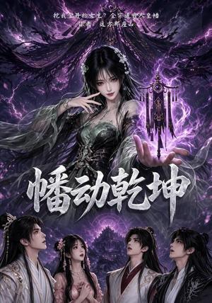 幡动乾坤 《幡动乾坤》短剧封面