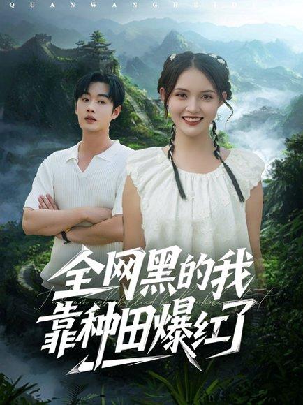 全网黑的我靠种田爆红了（79集）朱沐梵&易恒（百度网盘）封面图 - 逆袭种田短剧