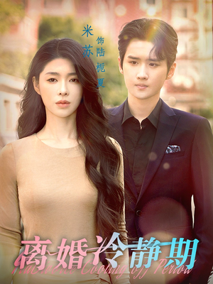 《离婚冷静期》短剧封面