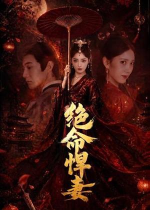 绝命悍妻（72集）麻家铭＆孟璐（夸克网盘）封面图 - 爱情短剧