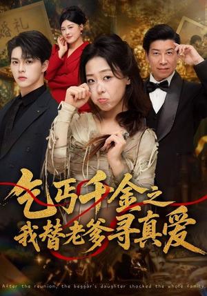 乞丐千金之我替老爹寻真爱 《乞丐千金之我替老爹寻真爱》短剧封面