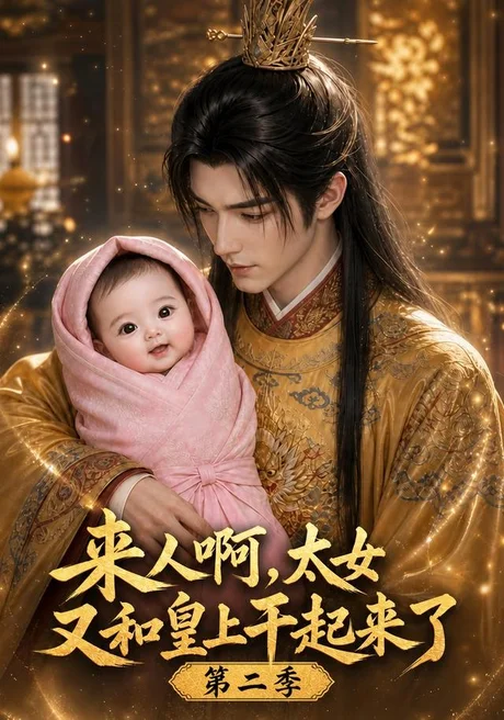 《来人啊！太女又和皇上干起来了第二季（99集）AI短剧 (2026)》短剧封面