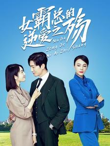 闪婚成宠神医娇妻美又飒（89集）（夸克网盘）封面图 - 爱情短剧