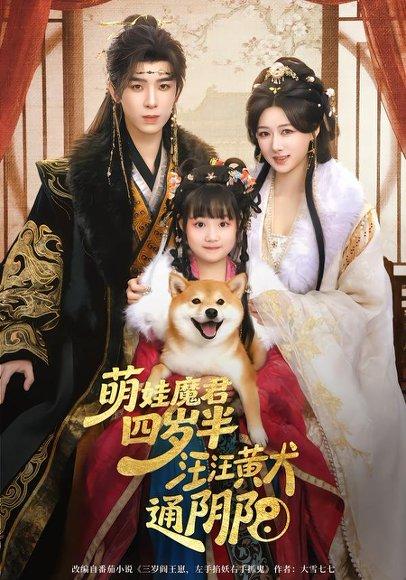 《萌娃魔君四岁,半汪汪黄犬通阴阳(80集)黄天崎&陈杨婷丹(百度网盘)》短剧封面