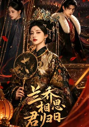 兰乔相思君归日（60集）（夸克网盘）封面图 - 短剧短剧