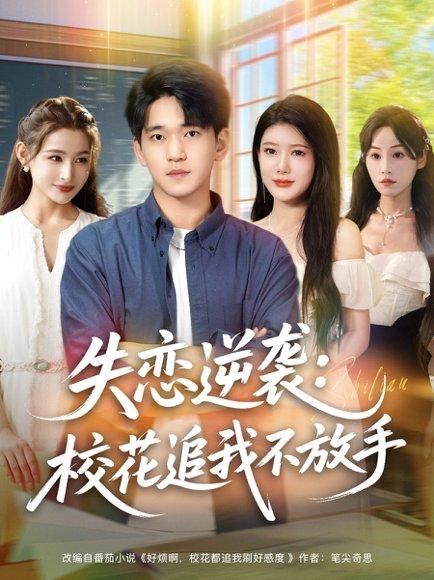 《失恋逆袭校花追我不放手》短剧封面