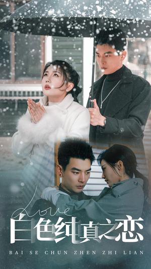 白色纯真之恋（60集）杨川北＆李家园子（夸克网盘）封面图 - 爱情短剧