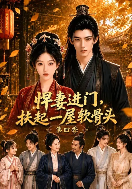 《悍妻进门，扶起一屋软骨头第四季（80集）（夸克网盘）》短剧封面