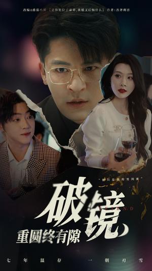 破镜重圆终有隙（60集）刘源&丁敬一（夸克网盘）封面图 - 情感短剧