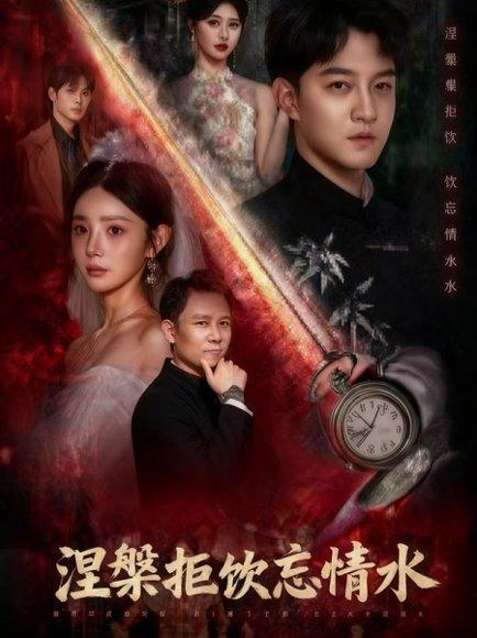 涅槃拒饮忘情水封面图 - 仙侠短剧