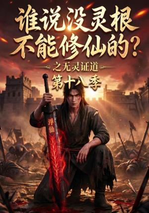 谁说没灵根不能修仙的?之无灵证道第十八季 《谁说没灵根不能修仙的?之无灵证道第十八季》短剧封面