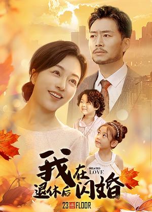 我在退休后闪婚（55集）（夸克网盘）封面图 - 都市短剧