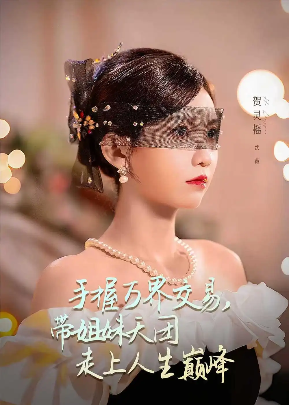 《手握万界交易，带姐妹天团走上人生巅峰（70集）何雨洋＆贺灵榣（夸克网盘）》短剧封面