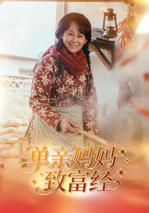 单亲妈妈致富经（80集）王一琨＆杨贵云（夸克网盘）封面图 - 都市短剧