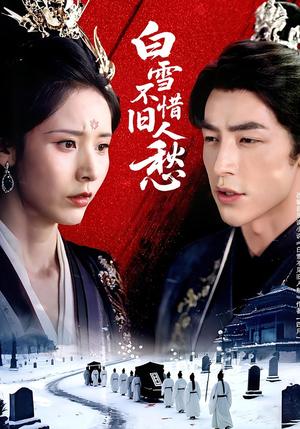 白雪不惜旧人愁（71集）丁晓&吴昊封面图 - 古装短剧