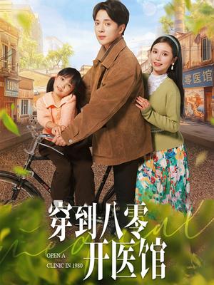 穿到八零开医馆（63集）史宣洪＆严雯丽（夸克网盘）封面图 - 穿越短剧