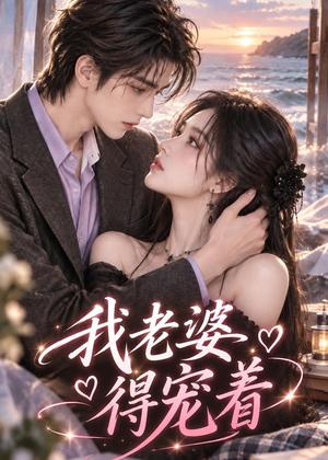 我老婆得宠着 《我老婆得宠着》短剧封面