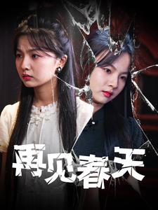 再见春天（69集）（夸克网盘）封面图 - 情感短剧