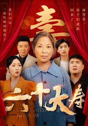 《六十大寿》短剧封面
