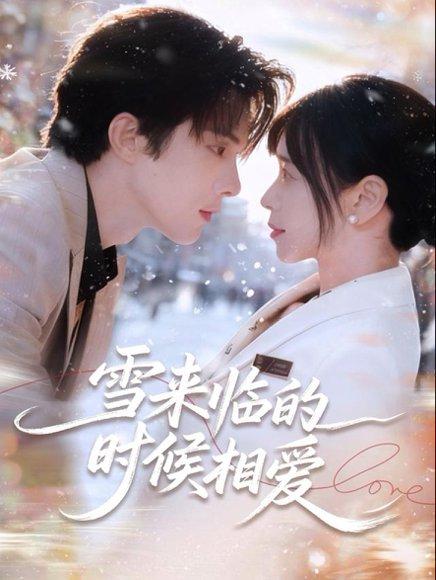 雪来临的时候相爱（80集）陈建宇＆黄江敏封面图 - 爱情短剧
