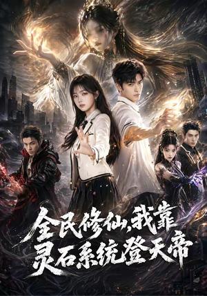 全民修仙，我靠灵石系统登天帝（87集）（夸克网盘）封面