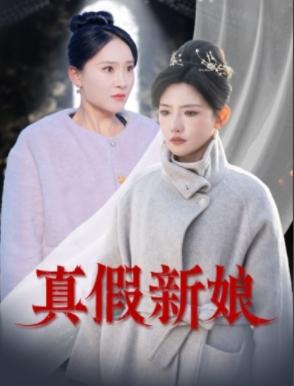 真假新娘（30集）高超凡&常丹丹（夸克网盘）封面图 - 悬疑爱情短剧