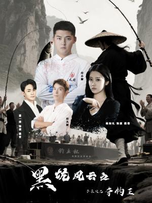 黑坑风云之子承父志夺钓王（60集）付超&杨知礼 - 体育短剧封面