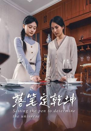 落笔定乾坤（30集）李孟蔚&李钊瑞（夸克网盘）封面图 - 都市,剧情短剧