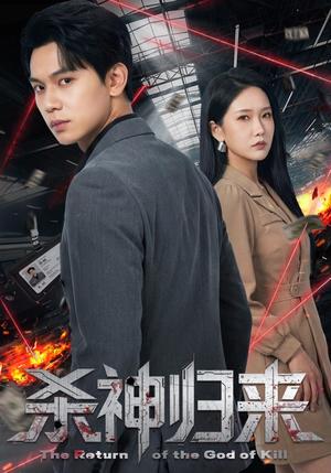 杀神归来（80集）陈恩睫&胡耀（夸克网盘）封面图 - 短剧短剧