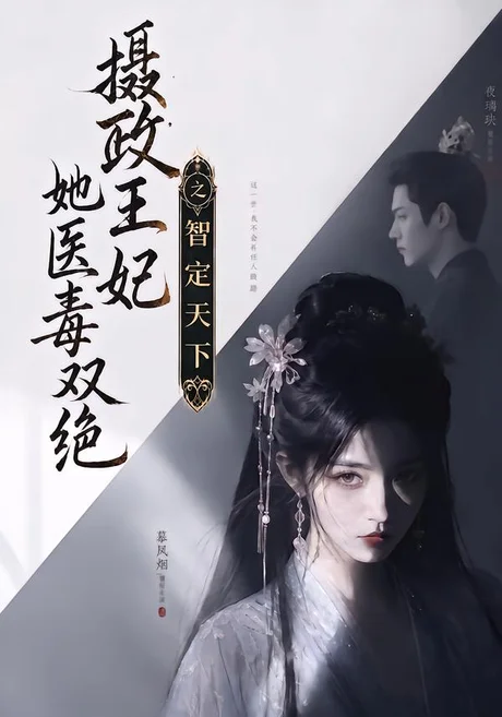 《摄政王妃她医毒双绝之智定天下（157集）（夸克网盘）》短剧封面
