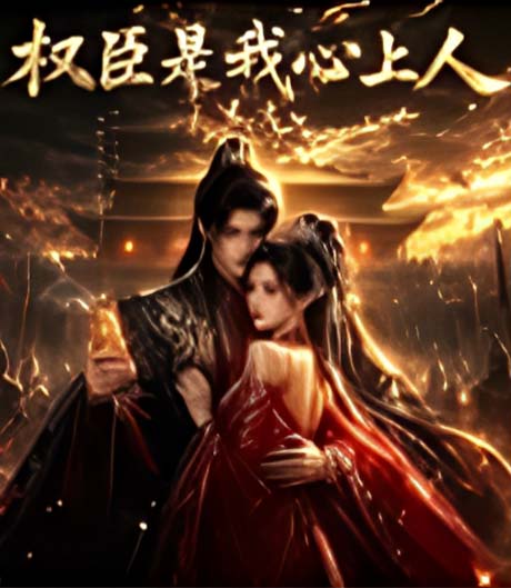 《权臣是我心上人(更至32集)AI短剧 (2026)》短剧封面
