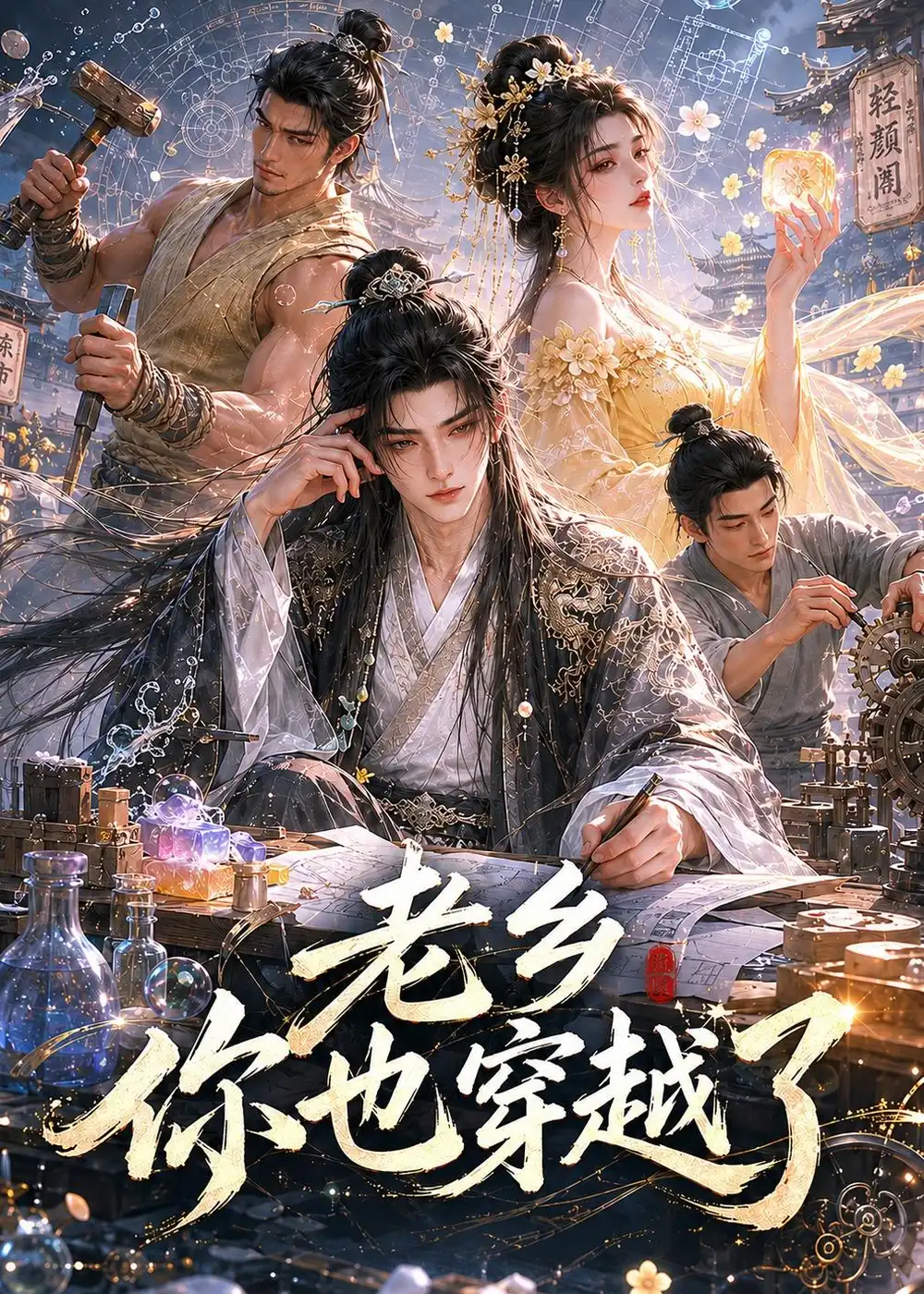 《老乡你也穿越了（66集）（夸克网盘）》短剧封面