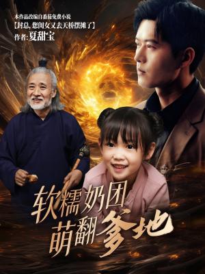 软糯奶团萌翻爹地（60集）舒童（夸克网盘）封面图 - 家庭短剧