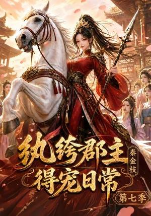 纨绔郡主得宠日常:秦金枝第七季(116集)(夸克网盘) 纨绔郡主得宠日常:秦金枝第七季(116集)(夸克网盘)封面