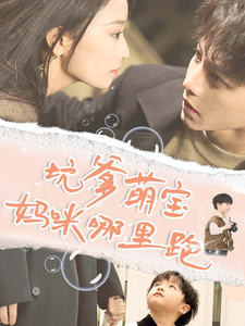 《坑爹萌宝妈咪哪里跑》短剧封面