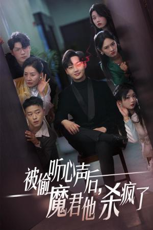 被偷听心声后，魔君他杀疯了（40集）李媛菁（夸克网盘）封面图 - 玄幻喜剧短剧
