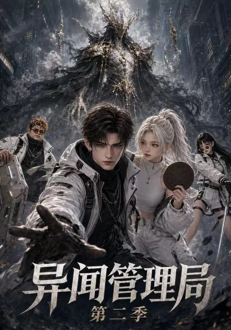 《异闻管理局第二季（60集）（夸克网盘）》短剧封面