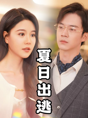 《夏日出逃（65集）（夸克网盘）》短剧封面