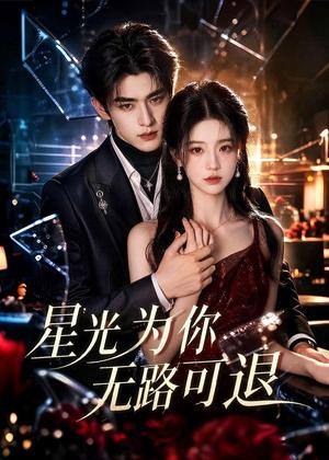星光为你无路可退 《星光为你无路可退》短剧封面