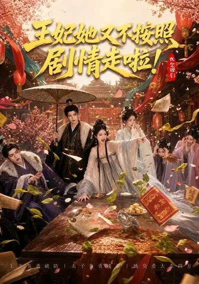 《王妃她又不按照剧情走啦!(41集)AI短剧 (2026)》短剧封面