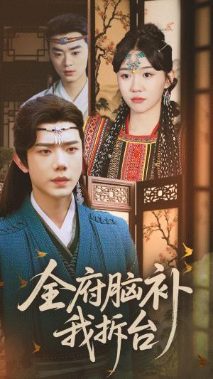 全府脑补我拆台（72集）李玥&何连飞（夸克网盘）封面图 - 短剧短剧
