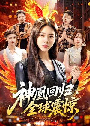 神凰回归，全球震惊（81集）路骞＆周瑞然（夸克网盘）封面