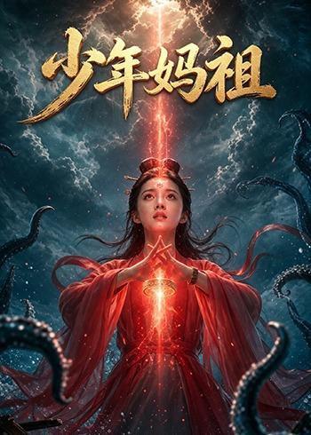 少年妈祖（30集）Ai短剧（百度网盘）封面